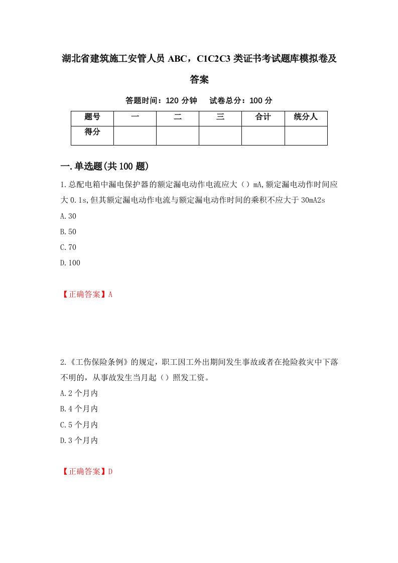 湖北省建筑施工安管人员ABCC1C2C3类证书考试题库模拟卷及答案77