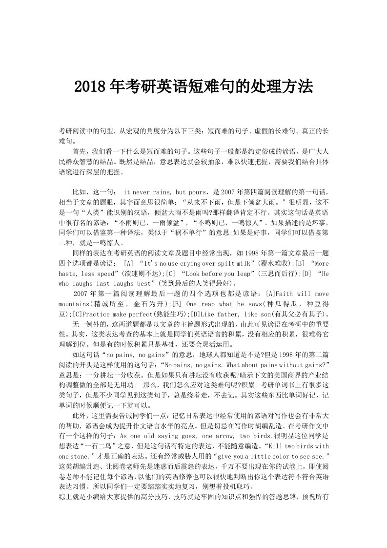 2018年考研英语短难句的处理方法