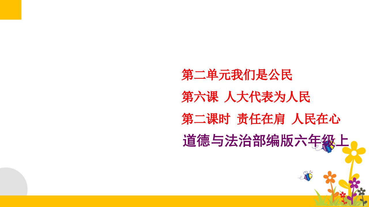 部编版小学道德与法治六年级上册62《责任在肩人民在心》课件