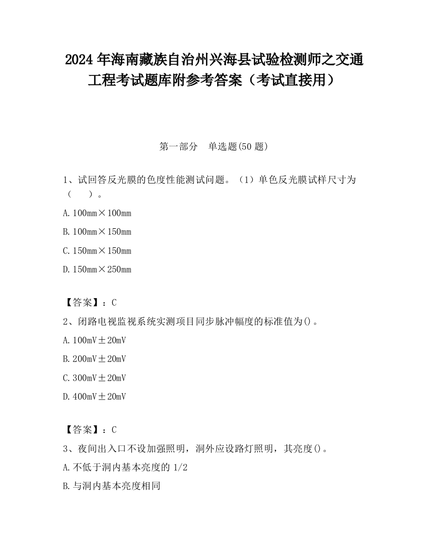 2024年海南藏族自治州兴海县试验检测师之交通工程考试题库附参考答案（考试直接用）