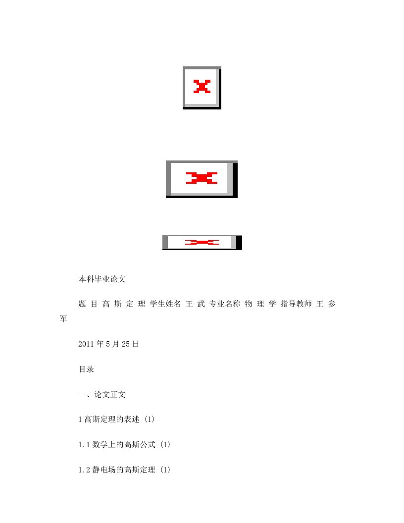 高斯定理+本科论文