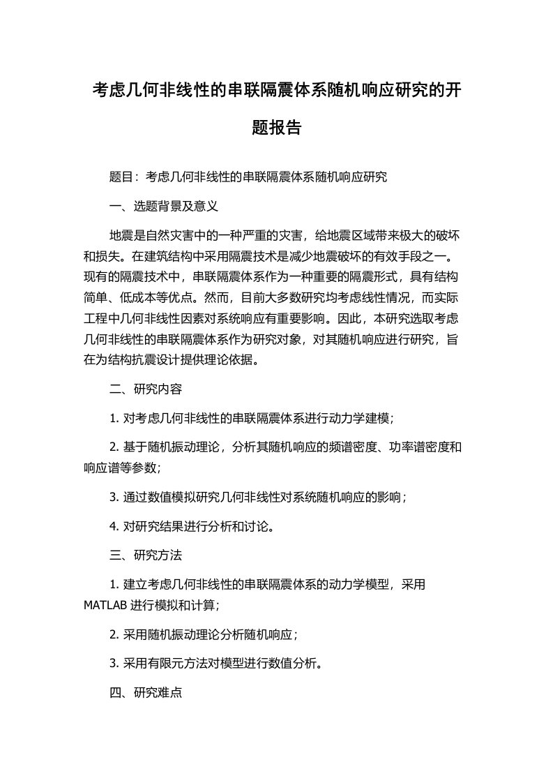 考虑几何非线性的串联隔震体系随机响应研究的开题报告