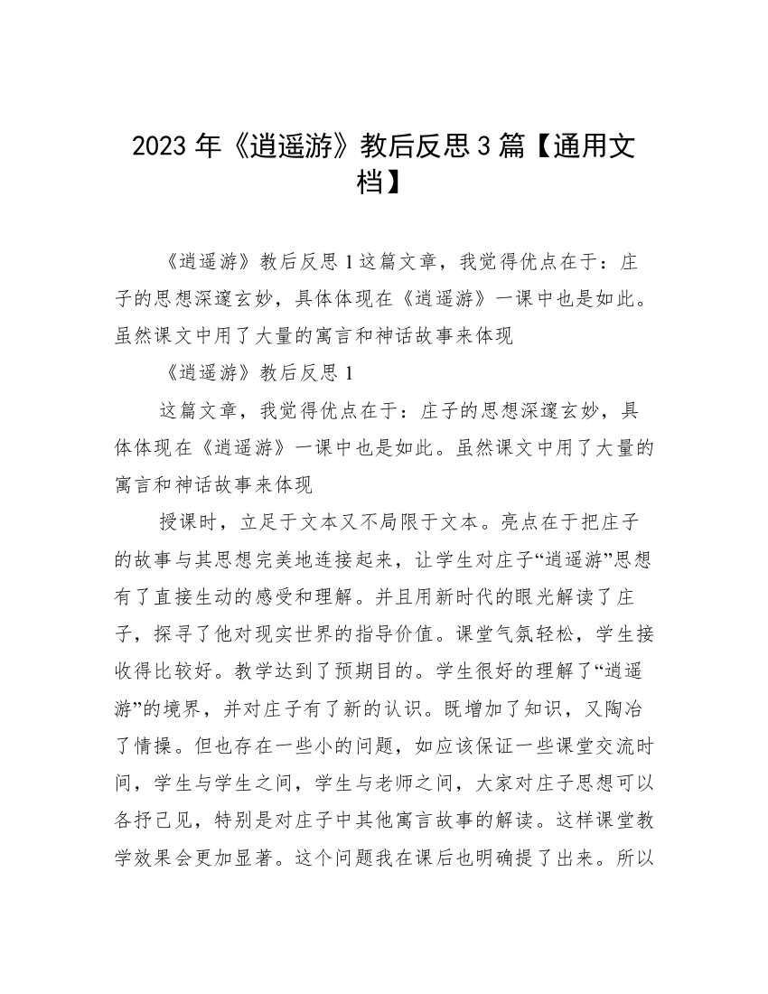 2023年《逍遥游》教后反思3篇【通用文档】