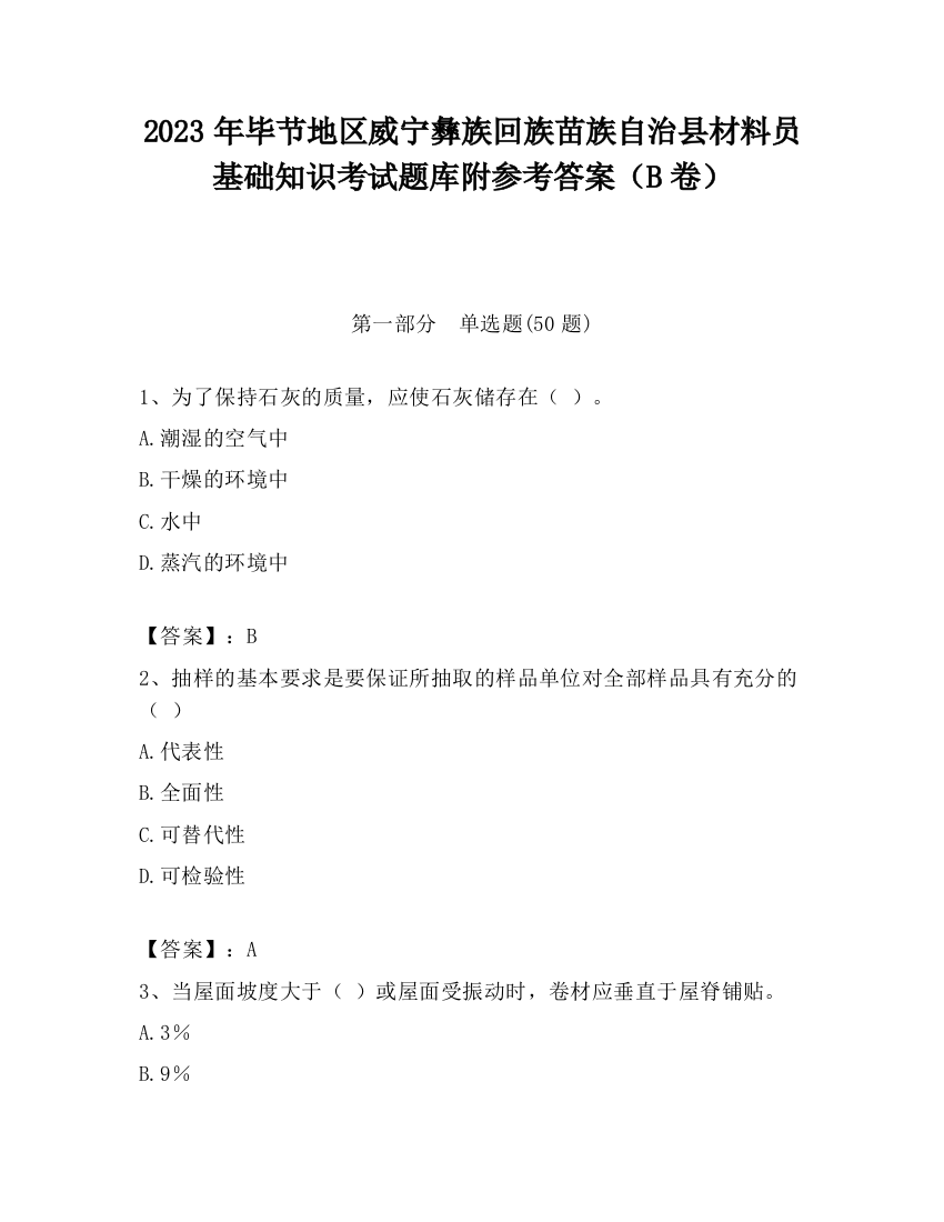 2023年毕节地区威宁彝族回族苗族自治县材料员基础知识考试题库附参考答案（B卷）