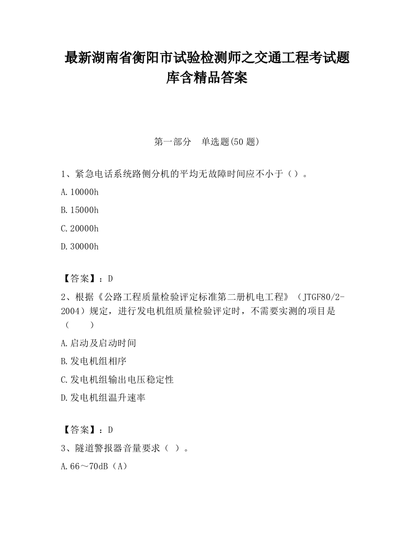 最新湖南省衡阳市试验检测师之交通工程考试题库含精品答案