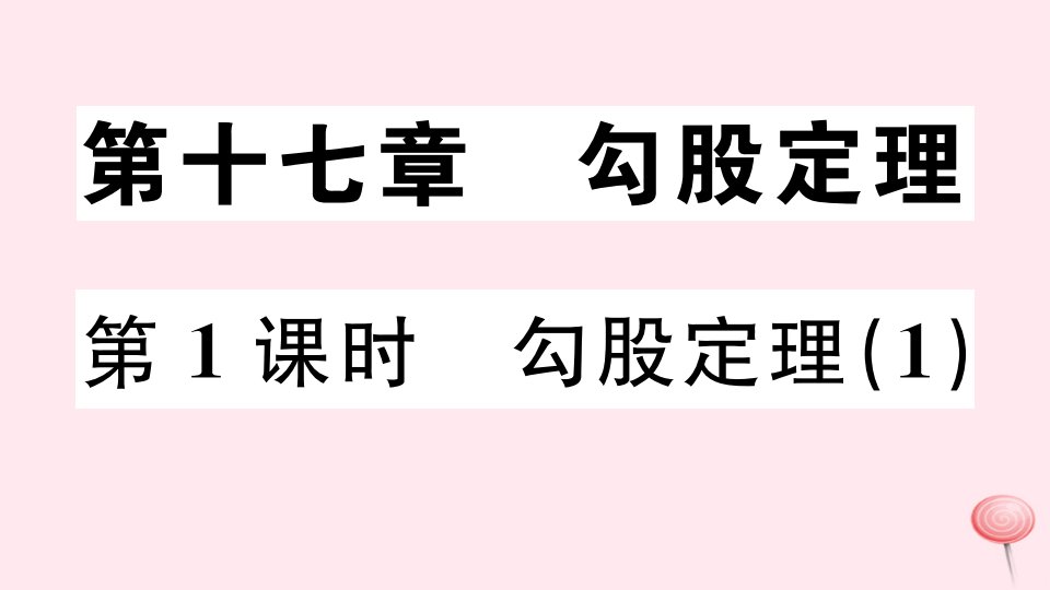 （广东专版）八年级数学下册