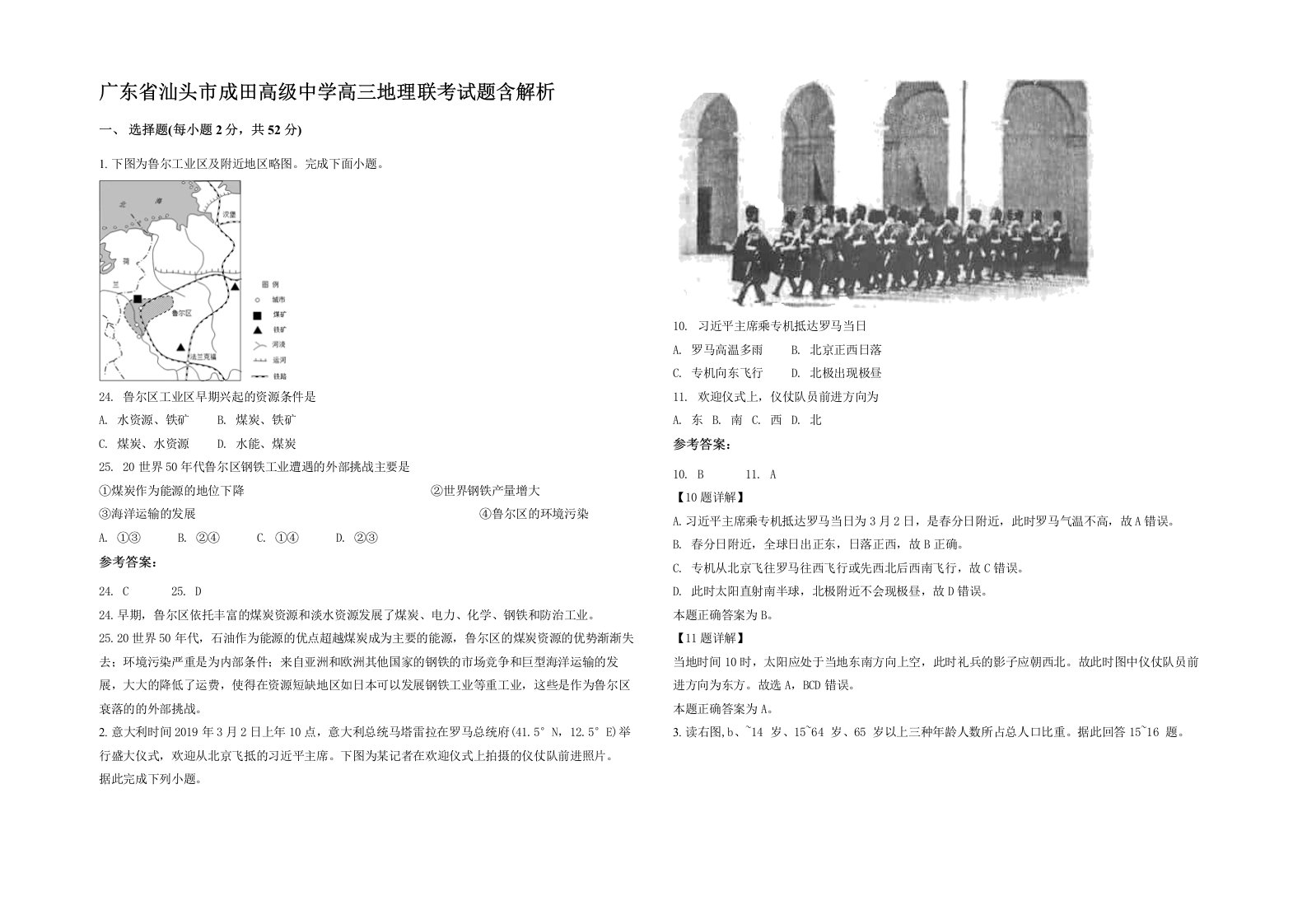 广东省汕头市成田高级中学高三地理联考试题含解析