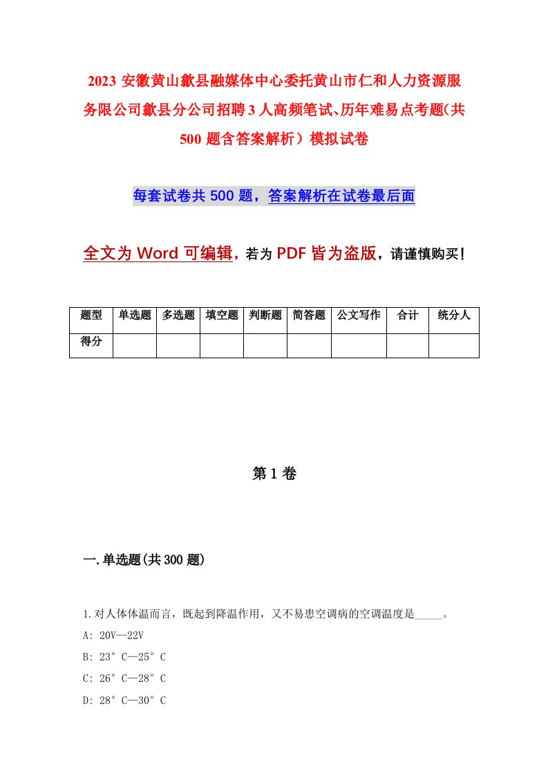 2023安徽黄山歙县融媒体中心委托黄山市仁和人力资源服务限公司歙县分公司招聘3人高频笔试历年难易点考题共500题含答案解析模拟试卷