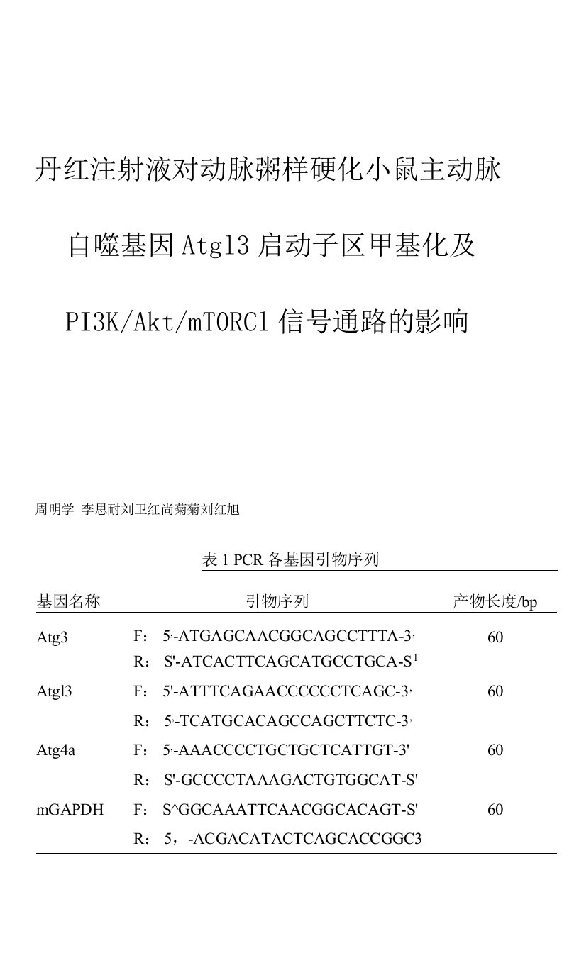 丹红注射液对动脉粥样硬化小鼠主动脉自噬基因Atg13启动子区甲基化及PI3K-Akt-mTORC1信号通路的影响