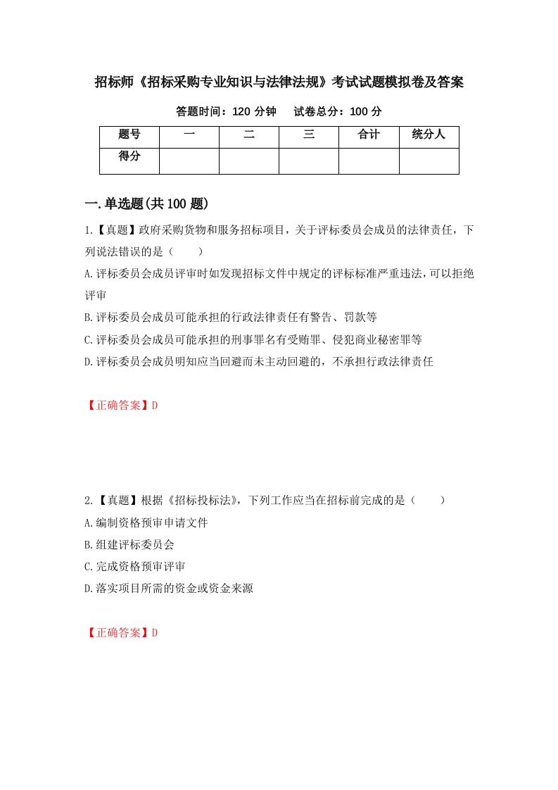 招标师招标采购专业知识与法律法规考试试题模拟卷及答案第90版