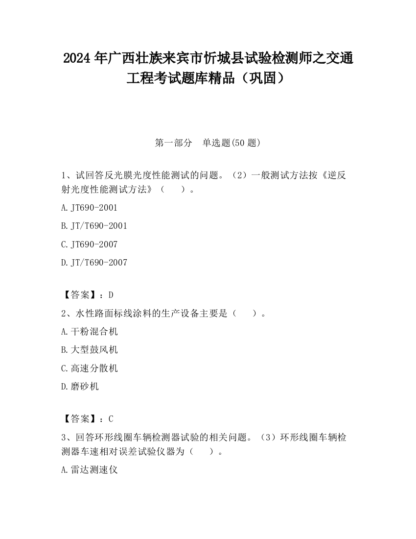 2024年广西壮族来宾市忻城县试验检测师之交通工程考试题库精品（巩固）