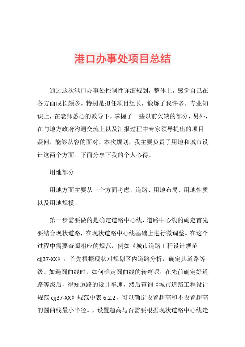 港口办事处项目总结