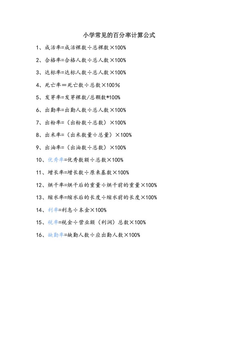 小学常见的百分率计算公式