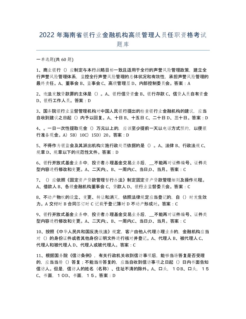 2022年海南省银行业金融机构高级管理人员任职资格考试题库