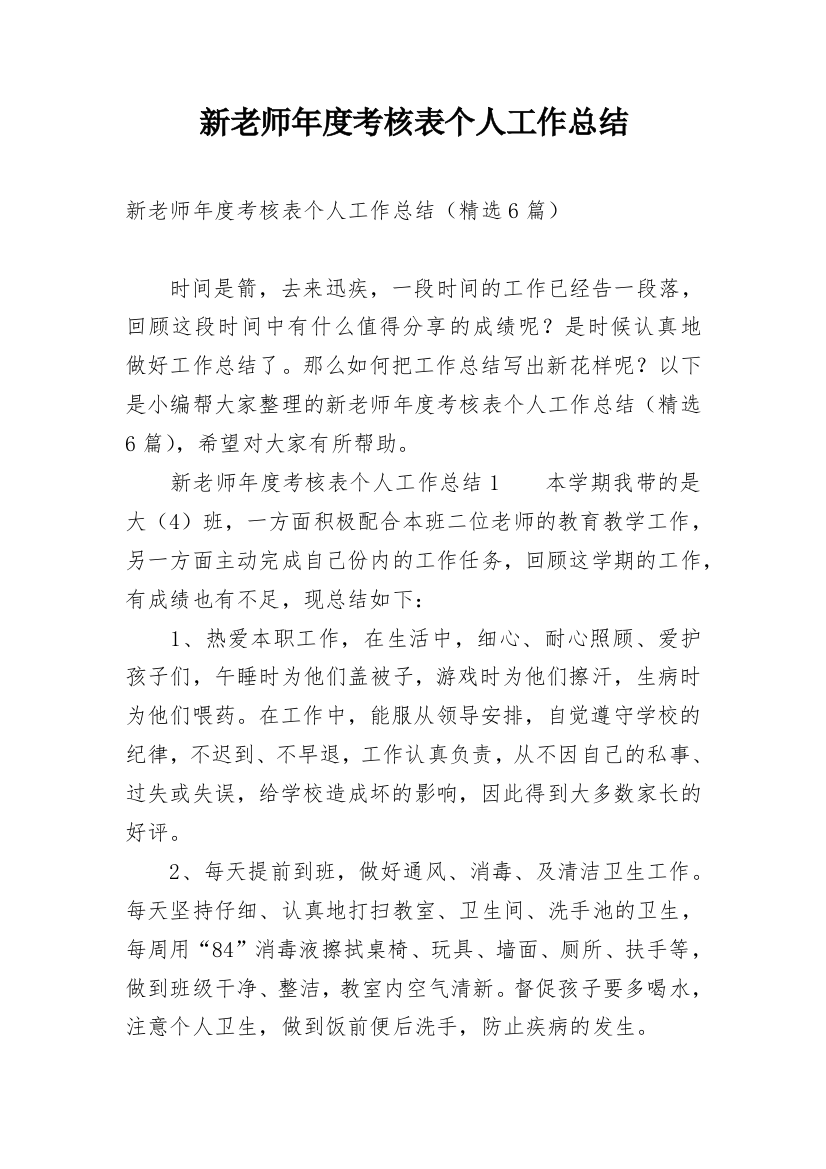 新老师年度考核表个人工作总结