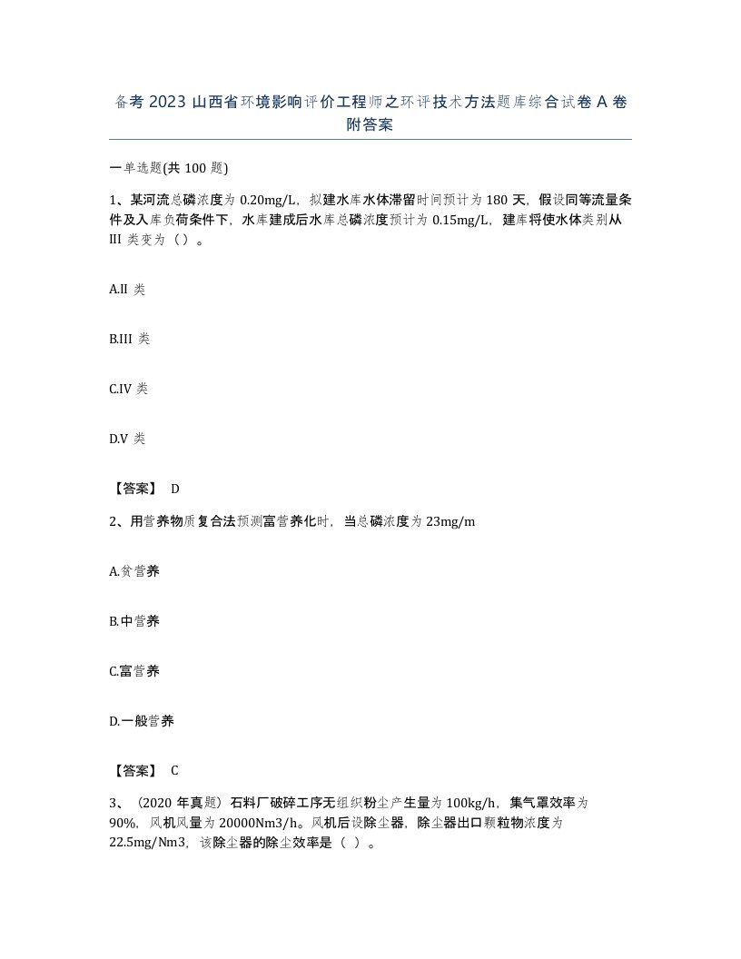 备考2023山西省环境影响评价工程师之环评技术方法题库综合试卷A卷附答案