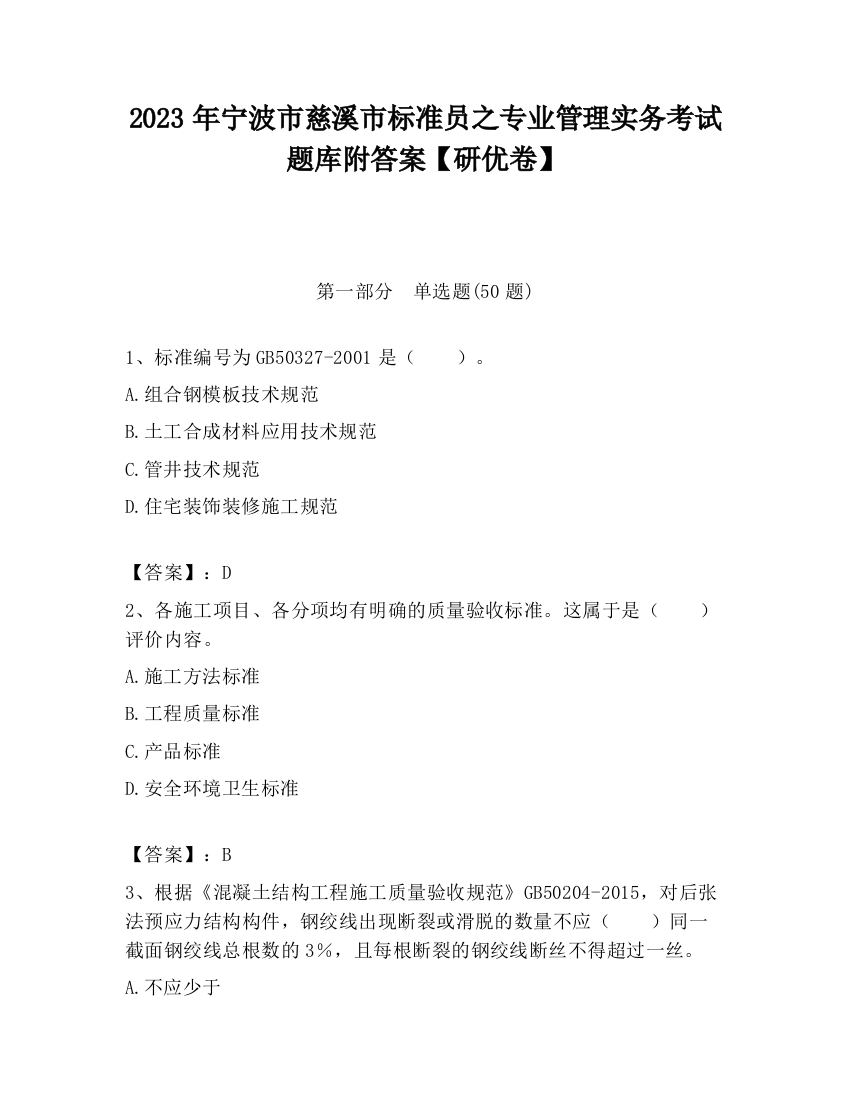 2023年宁波市慈溪市标准员之专业管理实务考试题库附答案【研优卷】