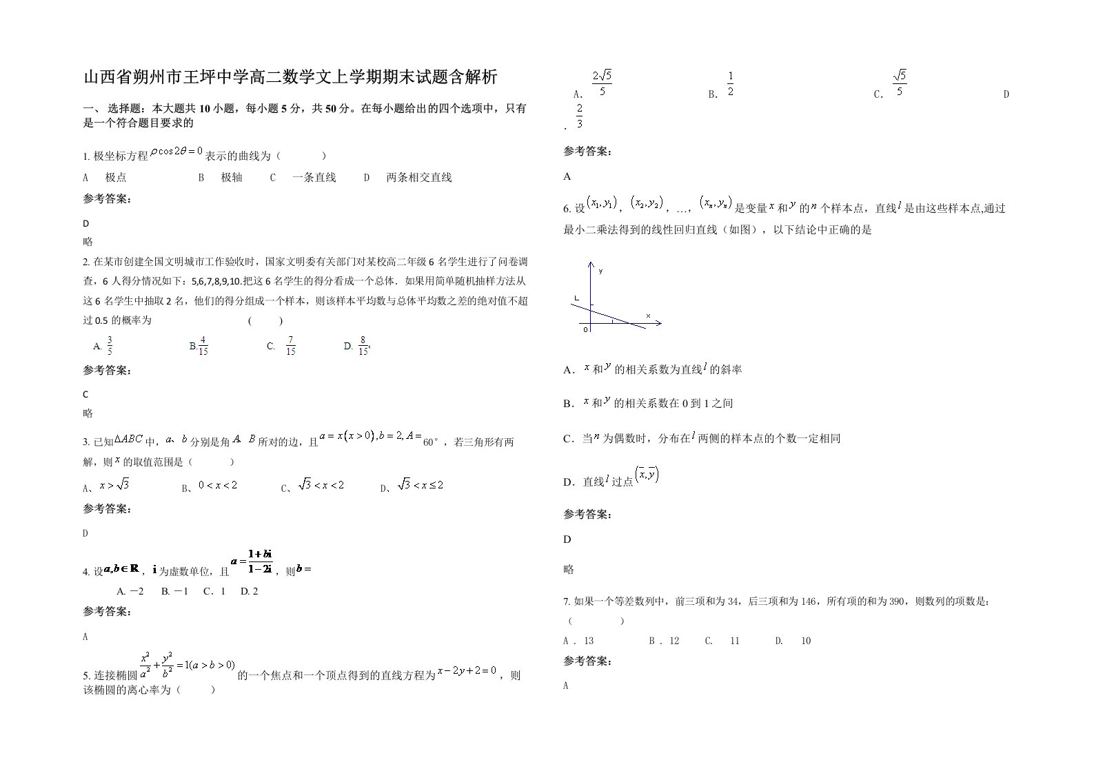 山西省朔州市王坪中学高二数学文上学期期末试题含解析