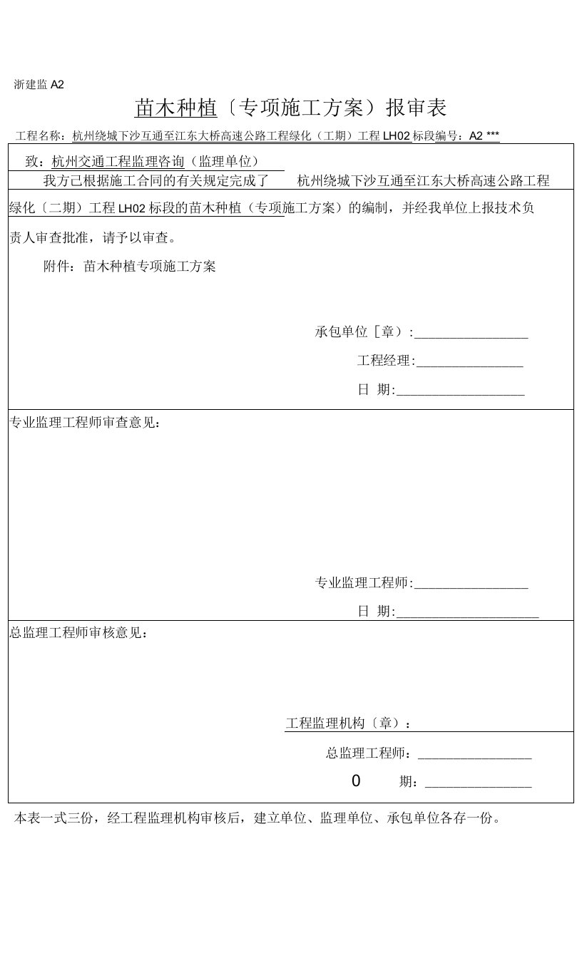 苗木种植专项的施工方案