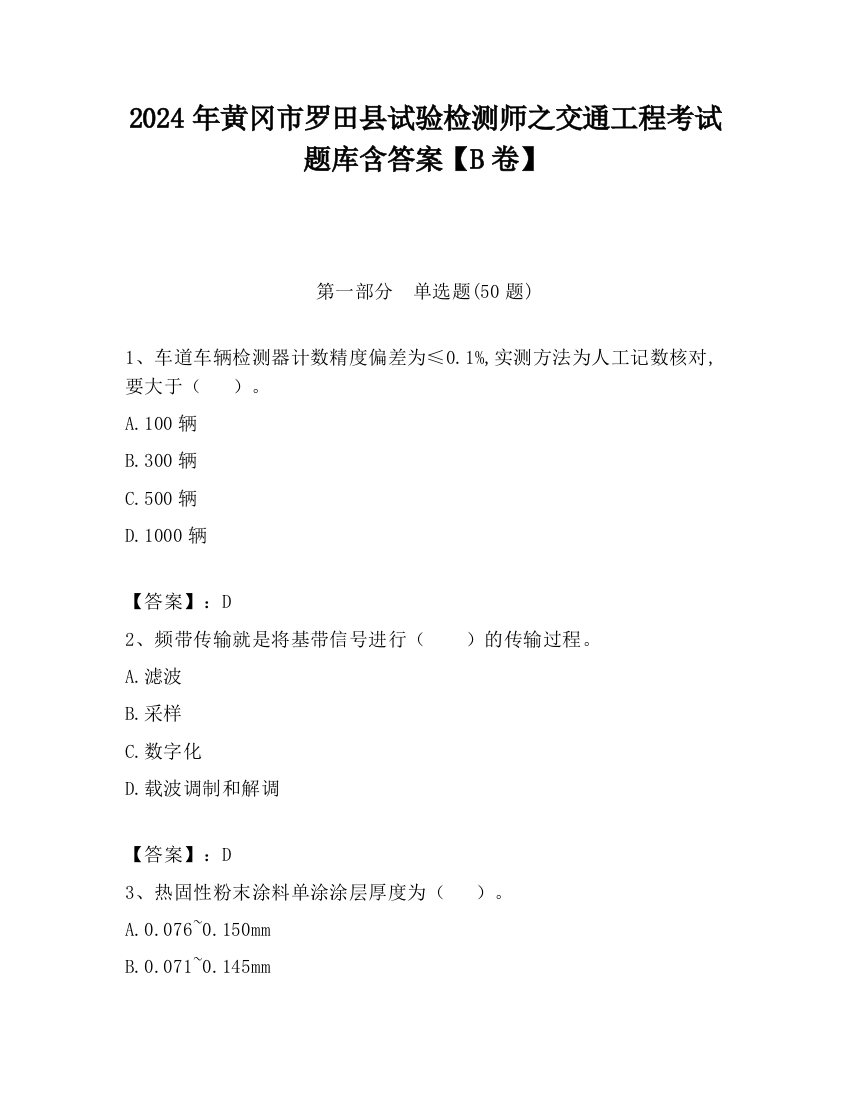 2024年黄冈市罗田县试验检测师之交通工程考试题库含答案【B卷】