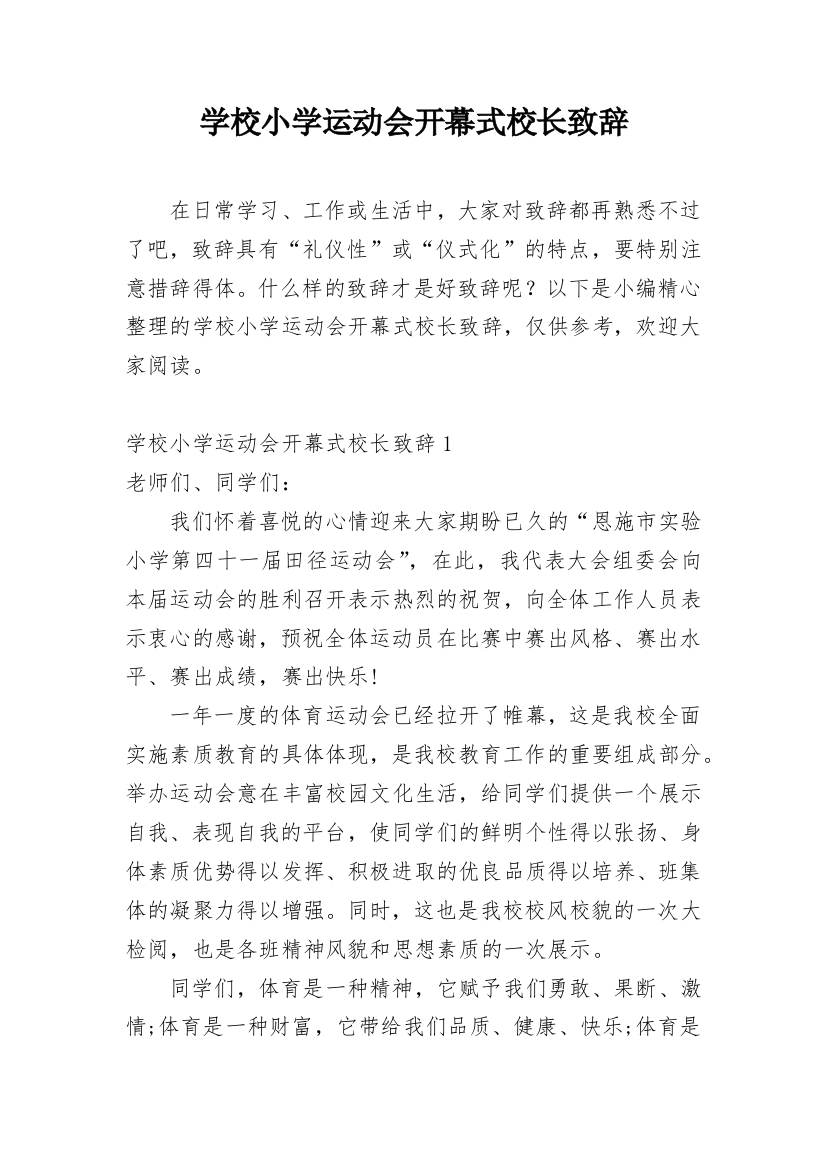 学校小学运动会开幕式校长致辞_2