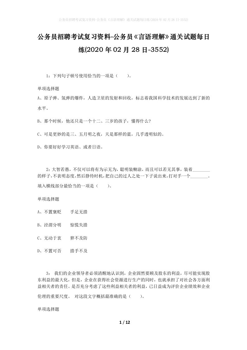 公务员招聘考试复习资料-公务员言语理解通关试题每日练2020年02月28日-3552