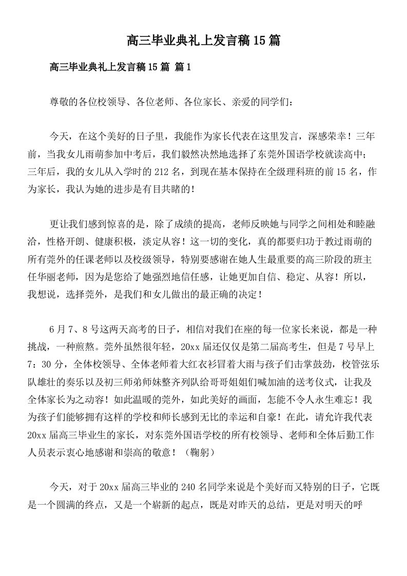 高三毕业典礼上发言稿15篇