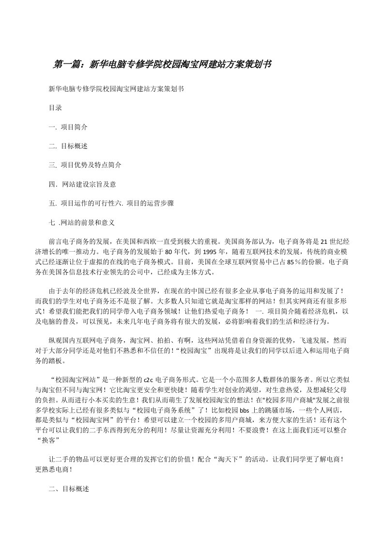 新华电脑专修学院校园淘宝网建站方案策划书（小编整理）[修改版]