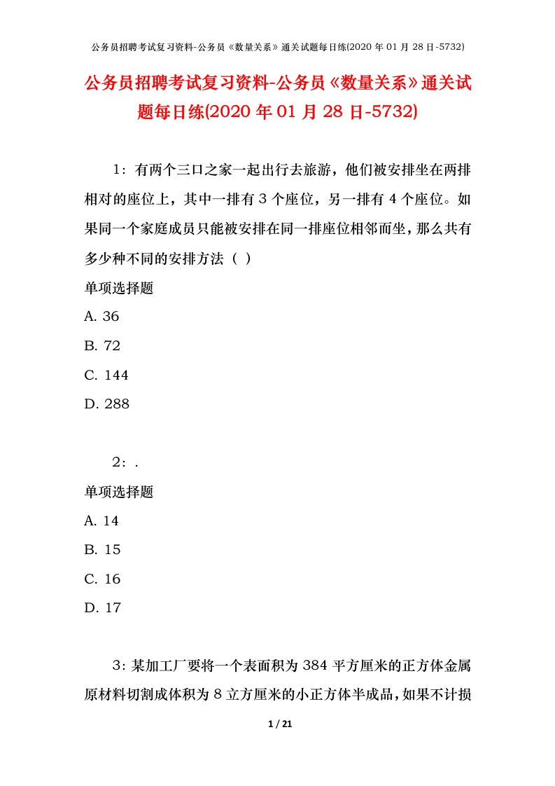 公务员招聘考试复习资料-公务员数量关系通关试题每日练2020年01月28日-5732