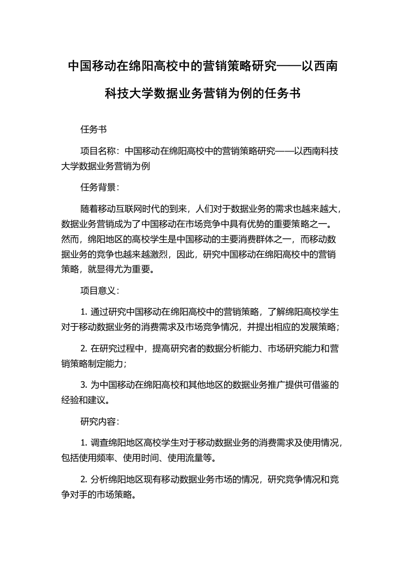 中国移动在绵阳高校中的营销策略研究——以西南科技大学数据业务营销为例的任务书