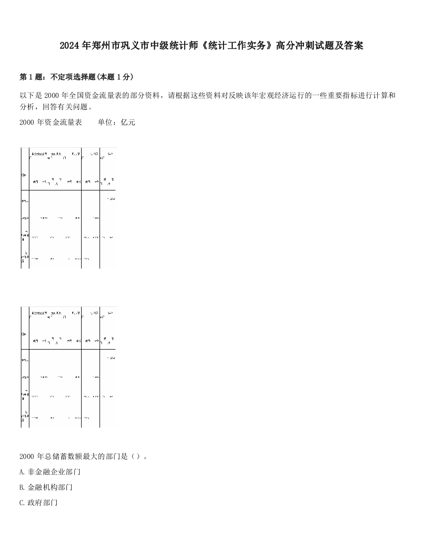 2024年郑州市巩义市中级统计师《统计工作实务》高分冲刺试题及答案