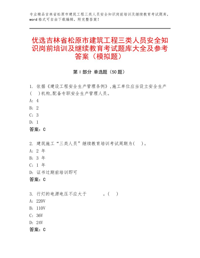 优选吉林省松原市建筑工程三类人员安全知识岗前培训及继续教育考试题库大全及参考答案（模拟题）