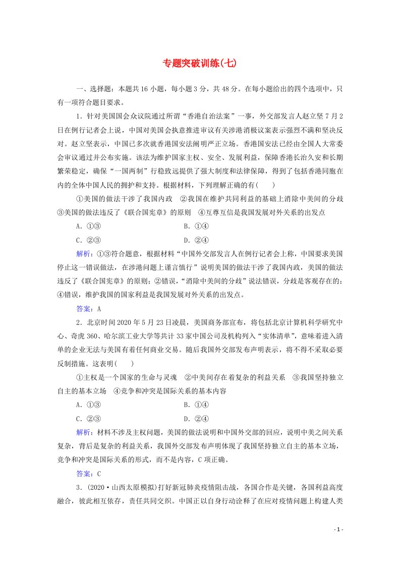 2021年高考政治二轮复习第一部分专题七国际社会与外交政策训练含解析