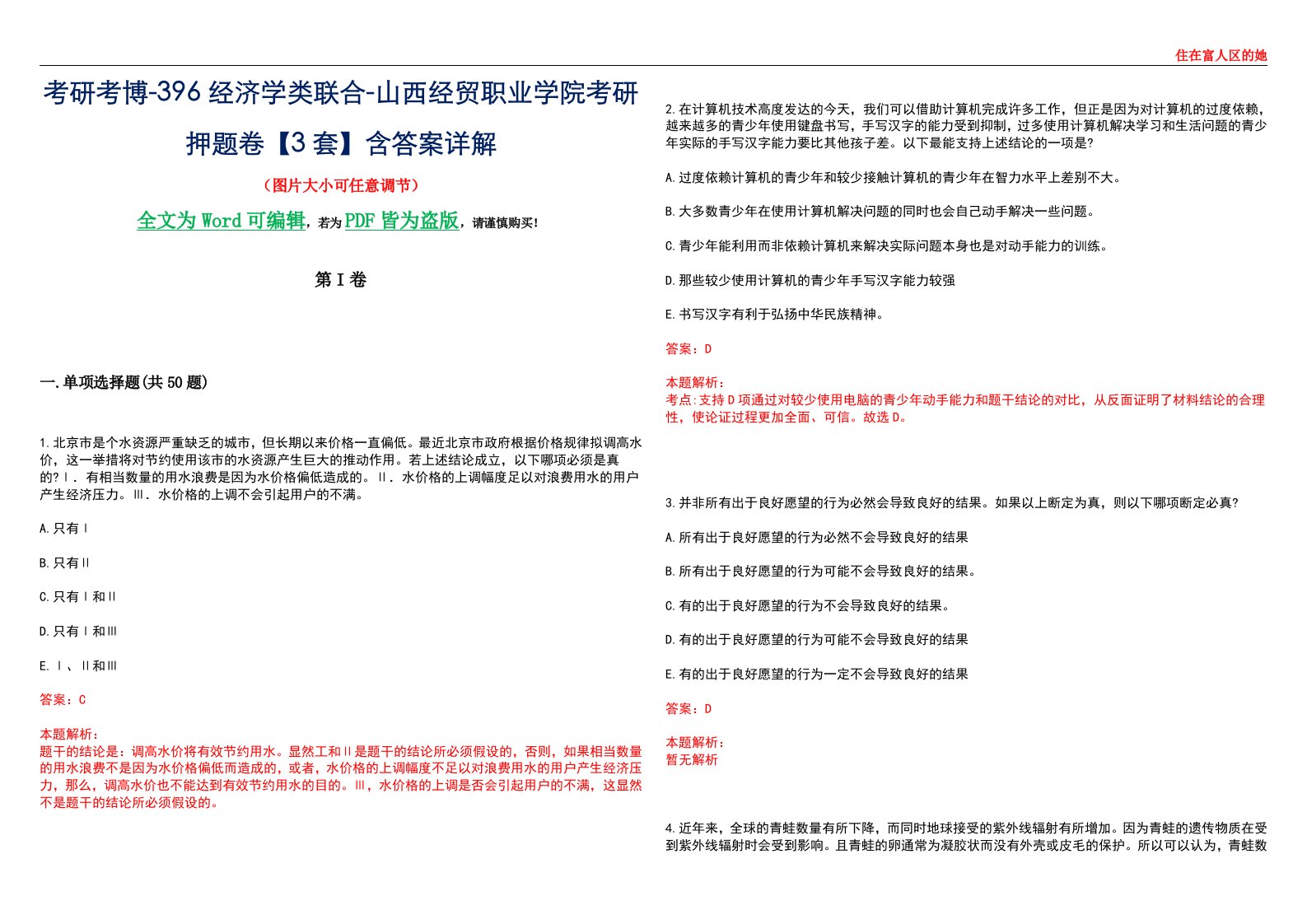 考研考博-396经济学类联合-山西经贸职业学院考研押题卷【3套】含答案详解III