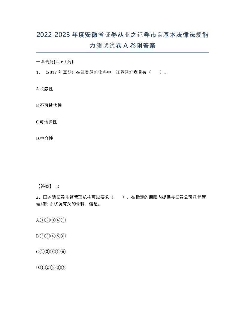 2022-2023年度安徽省证券从业之证券市场基本法律法规能力测试试卷A卷附答案