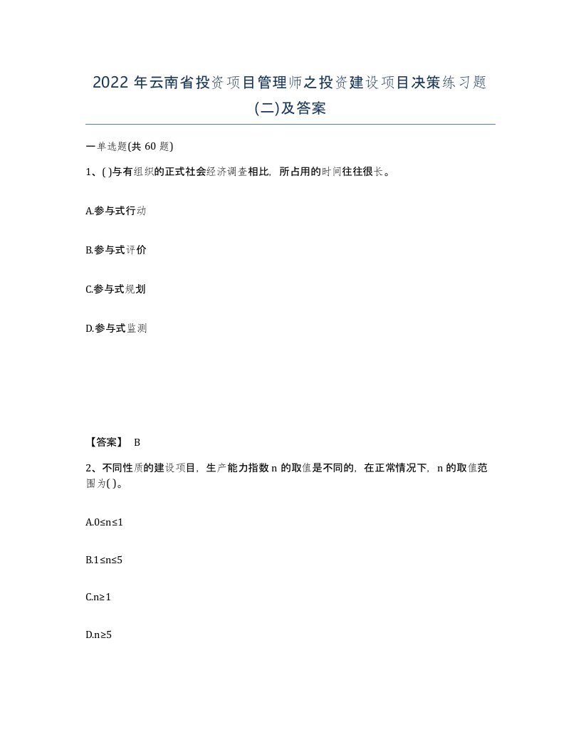 2022年云南省投资项目管理师之投资建设项目决策练习题二及答案