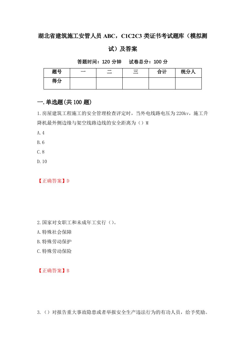 湖北省建筑施工安管人员ABCC1C2C3类证书考试题库模拟测试及答案第82套