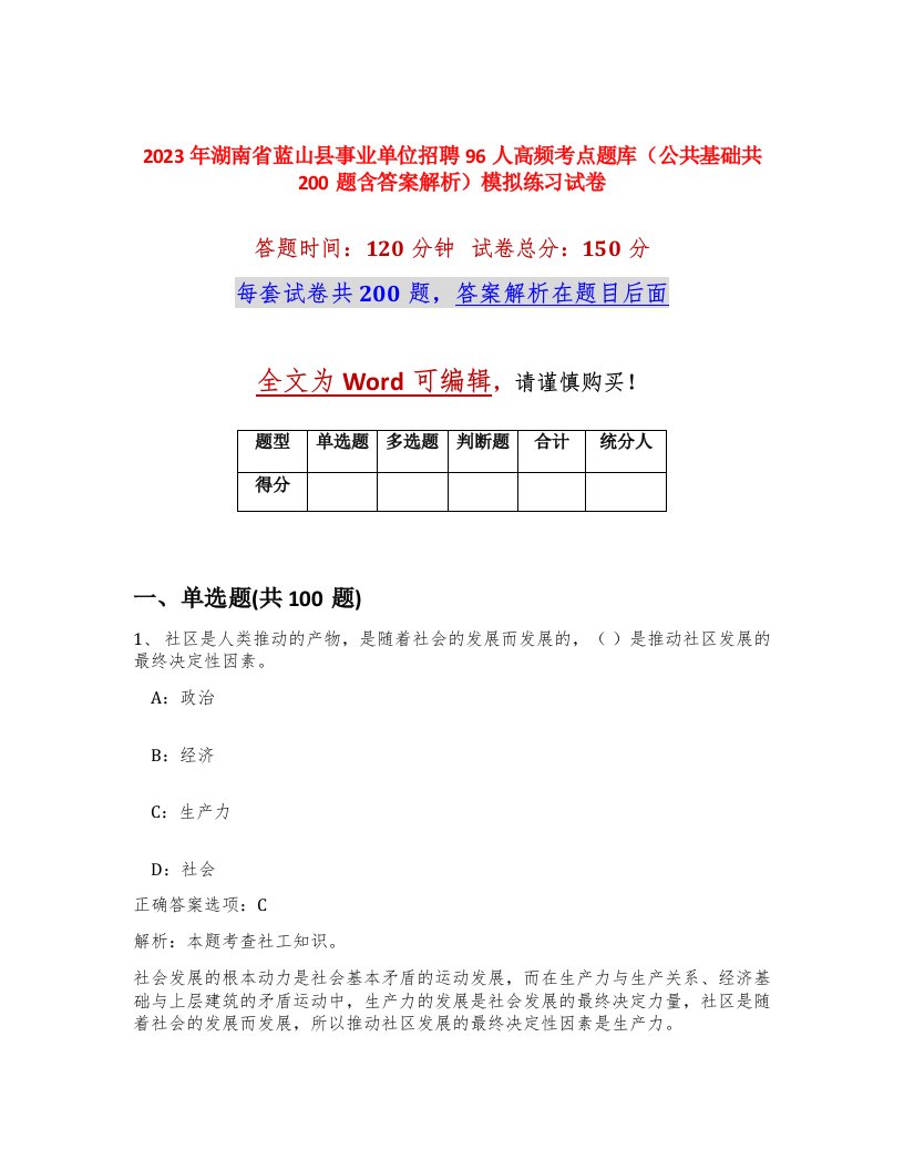 2023年湖南省蓝山县事业单位招聘96人高频考点题库公共基础共200题含答案解析模拟练习试卷