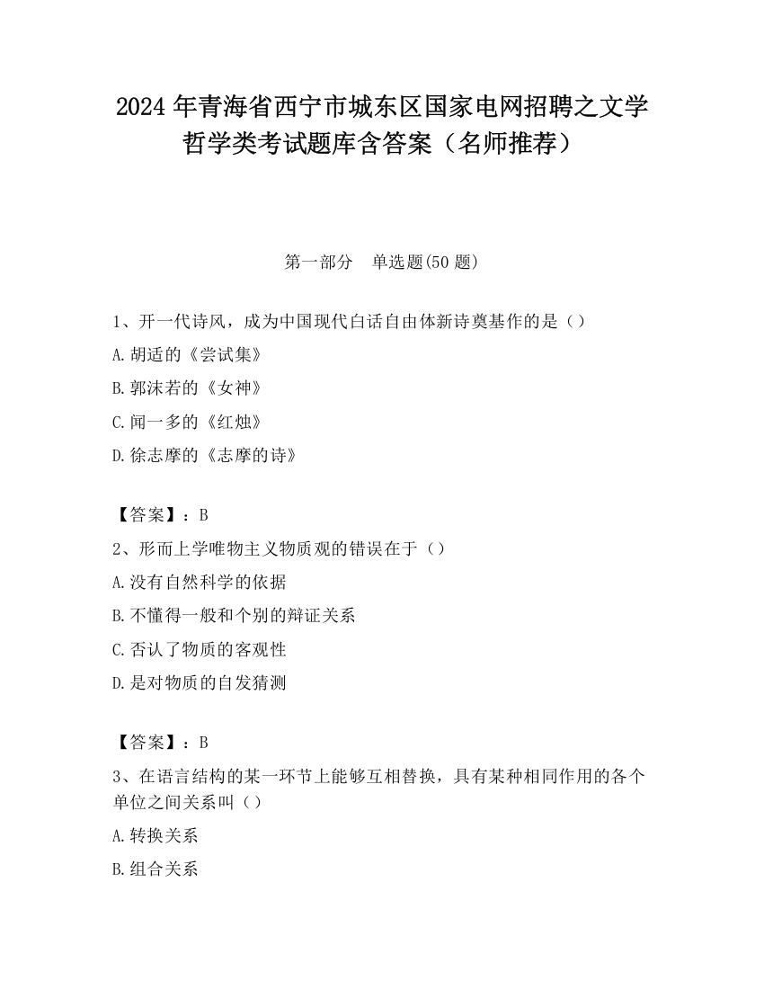 2024年青海省西宁市城东区国家电网招聘之文学哲学类考试题库含答案（名师推荐）