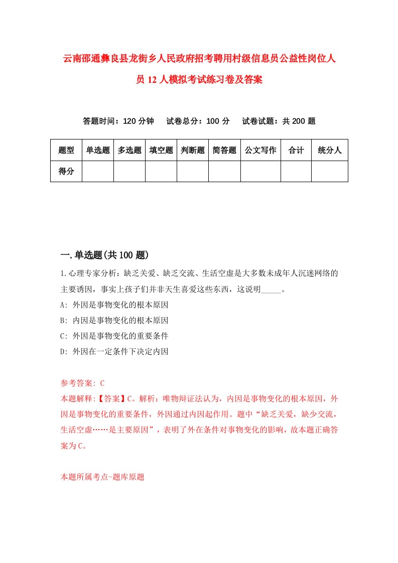 云南邵通彝良县龙街乡人民政府招考聘用村级信息员公益性岗位人员12人模拟考试练习卷及答案1