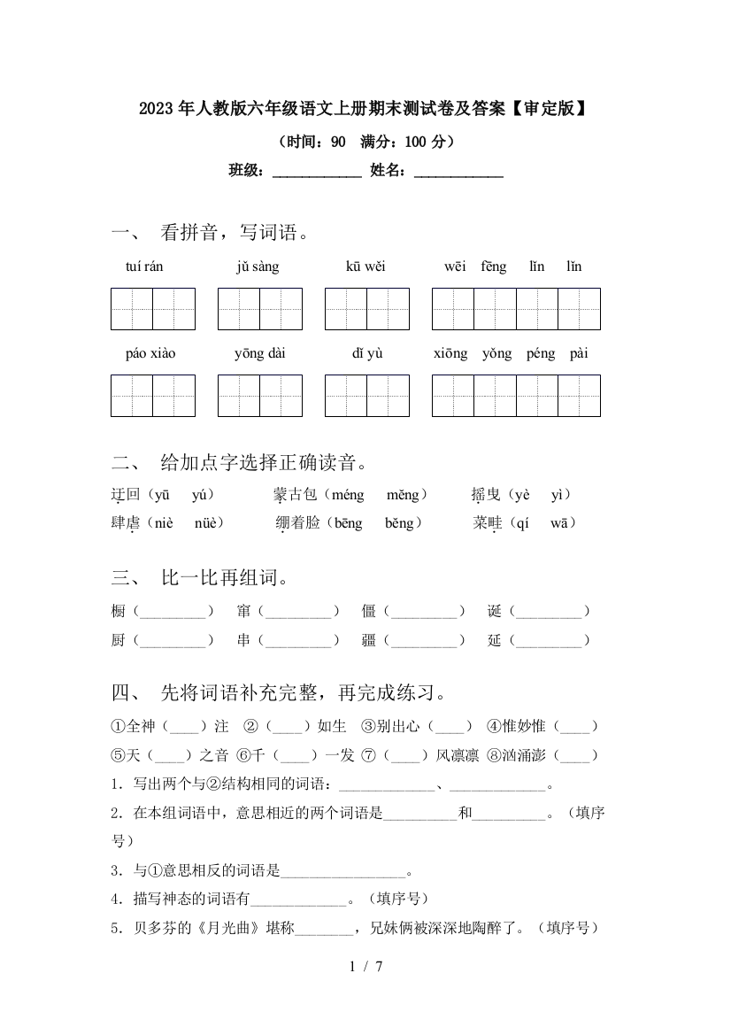 2023年人教版六年级语文上册期末测试卷及答案【审定版】