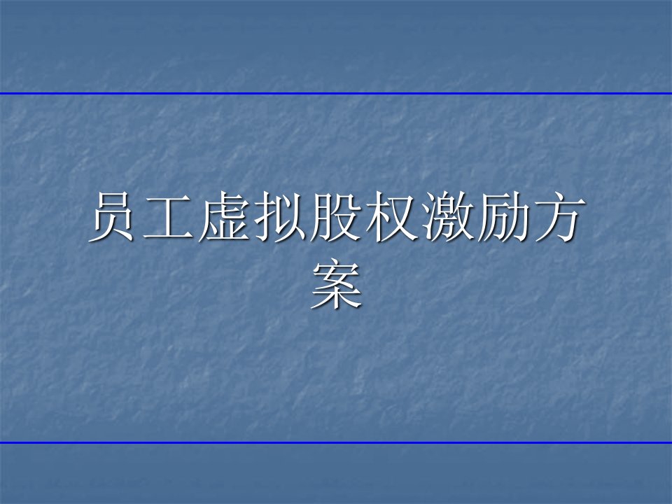 非上市公司员工虚拟股权激励方案ppt课件