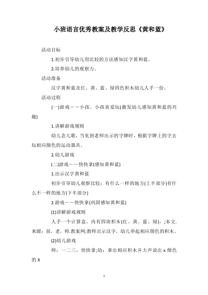 小班语言优秀教案及教学反思《黄和蓝》