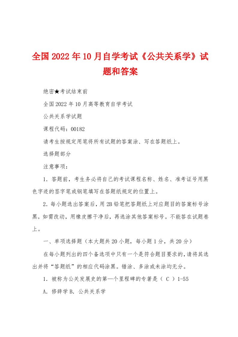 全国2022年10月自学考试《公共关系学》试题和答案