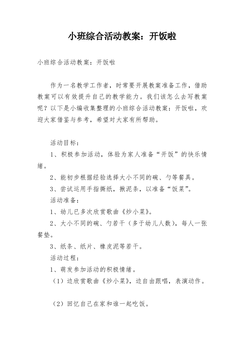 小班综合活动教案：开饭啦