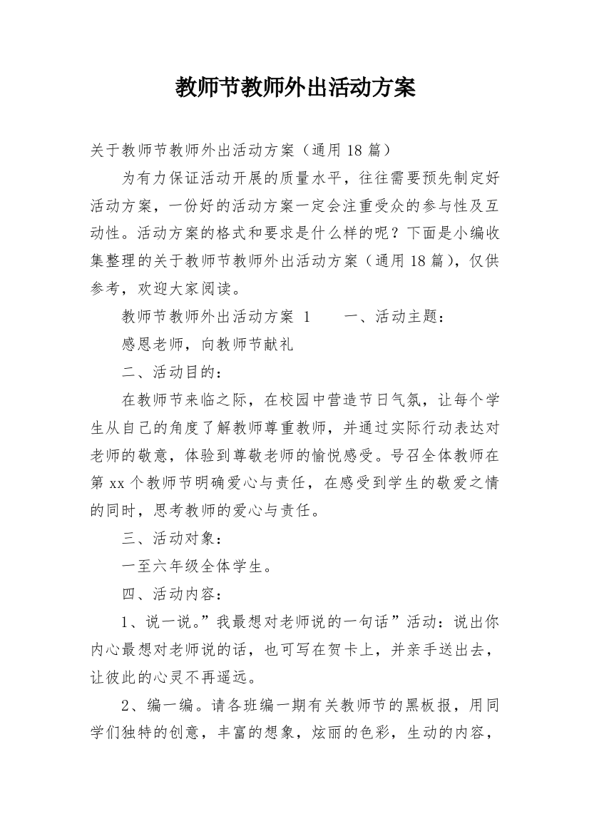 教师节教师外出活动方案