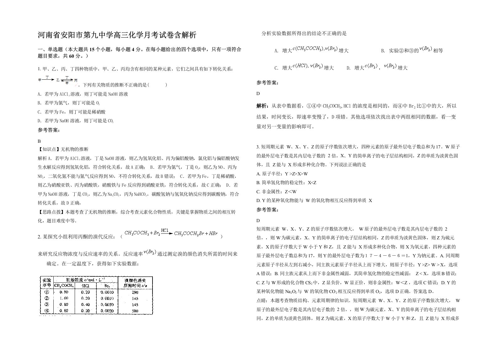 河南省安阳市第九中学高三化学月考试卷含解析