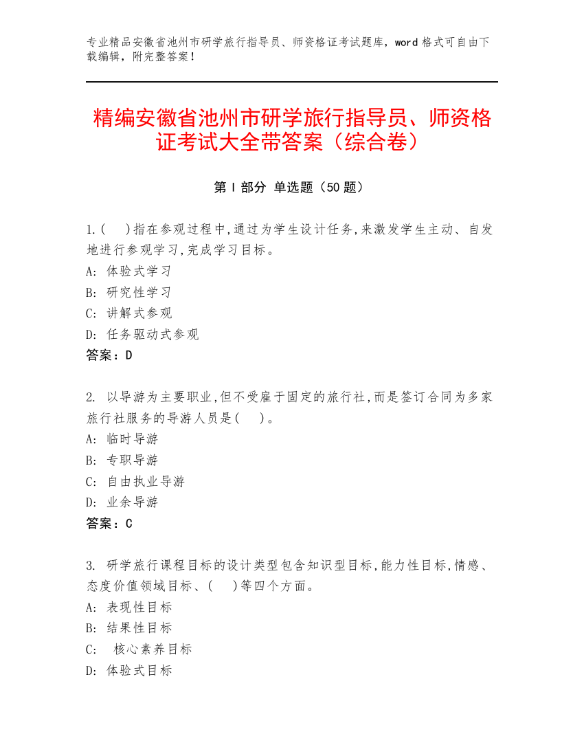 精编安徽省池州市研学旅行指导员、师资格证考试大全带答案（综合卷）