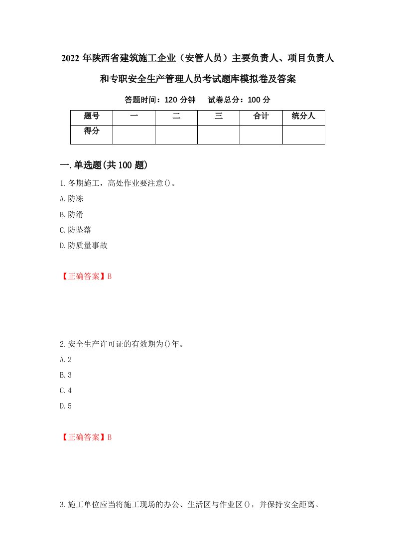 2022年陕西省建筑施工企业安管人员主要负责人项目负责人和专职安全生产管理人员考试题库模拟卷及答案69