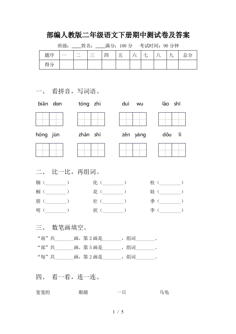 部编人教版二年级语文下册期中测试卷及答案